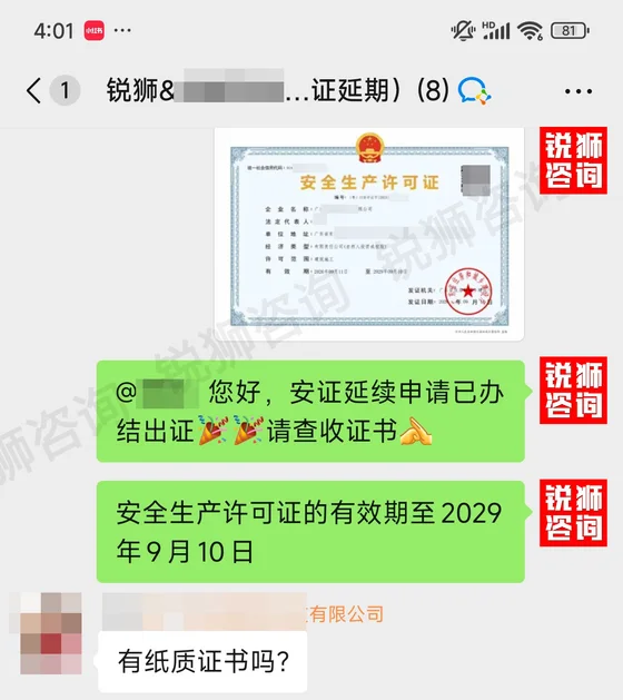 锐狮咨询服务群向客户交付安许证延期电子证书并说明新有效期(聊天内容已打码)