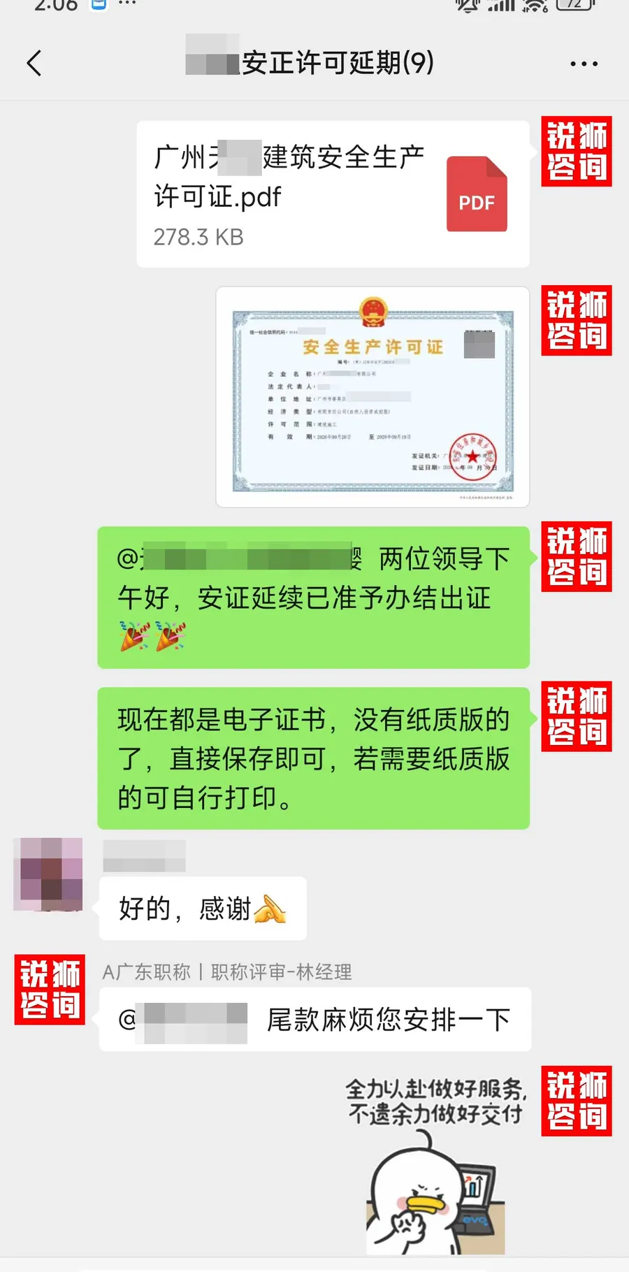 我们向客户交付安全生产许可证电子证书的微信记录（客户昵称与头像已打码）