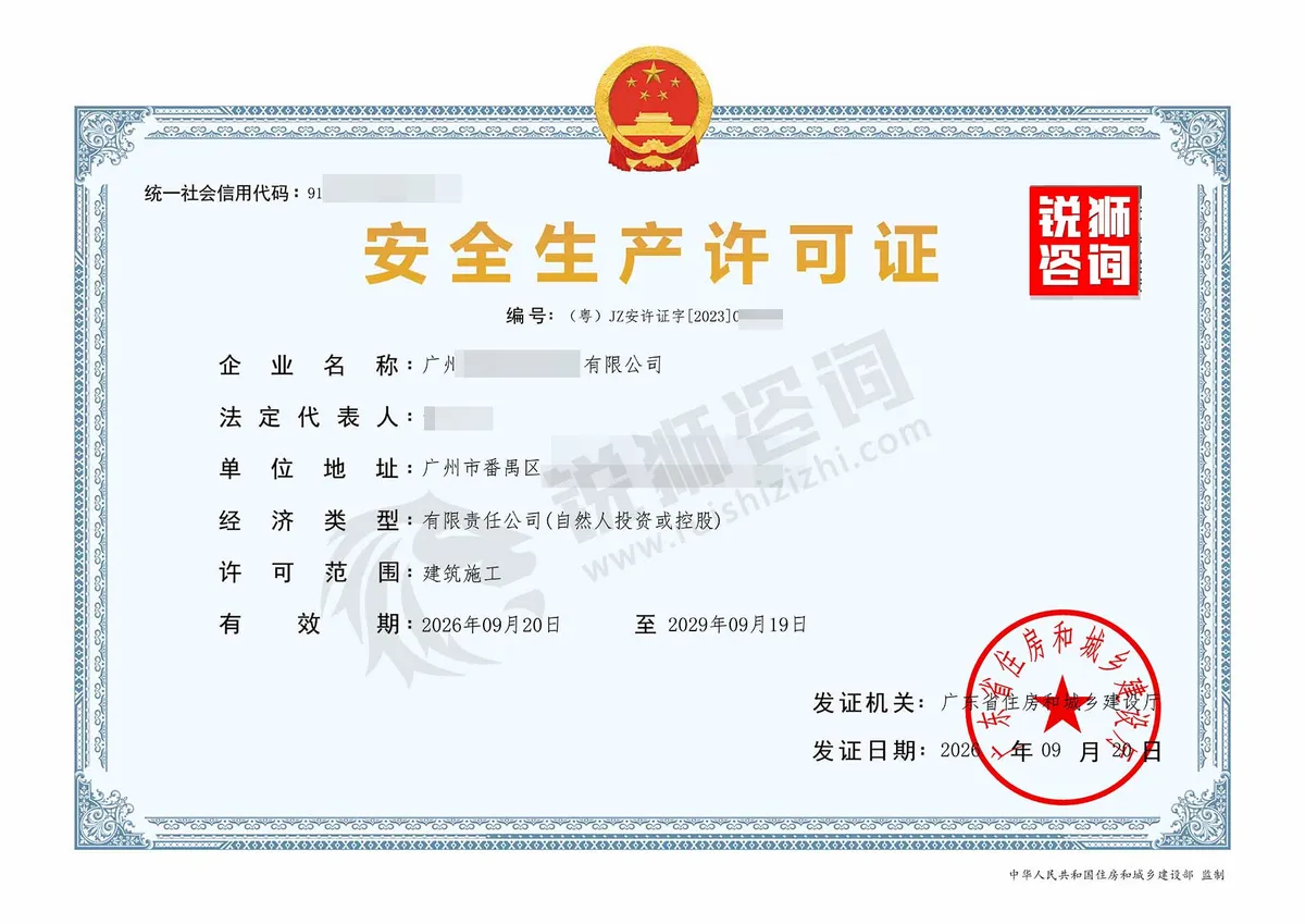 广州番禺安许证延续（真实案例）-锐狮咨询资质/安许证代办
