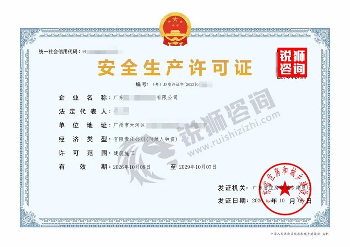我们为客户办结的广州天河某建筑公司安全生产许可证(统一社会信用代码、编号、企业名称等已打码)