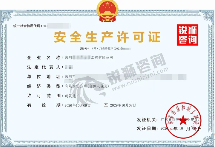 我们为客户办结的深圳某工程公司安全生产许可证(统一社会信用代码、编号、企业名称等已打码)