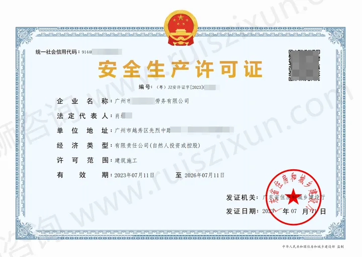 越秀建筑企业安全生产许可证-锐狮咨询安许证代办