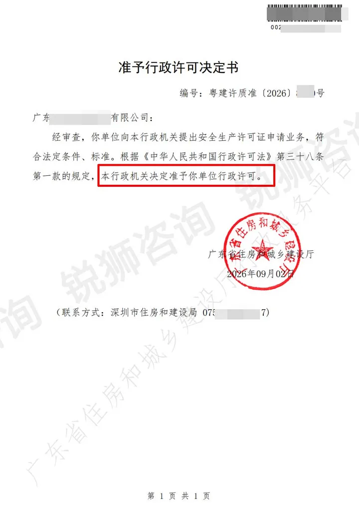 深圳宝安区某企业安全生产许可证新申请下证证书(敏感信息已打码)