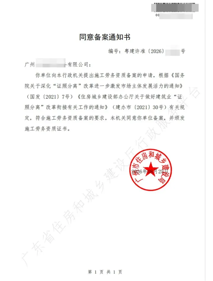 广州某劳务公司施工劳务资质同意备案通知书（敏感信息已打码）