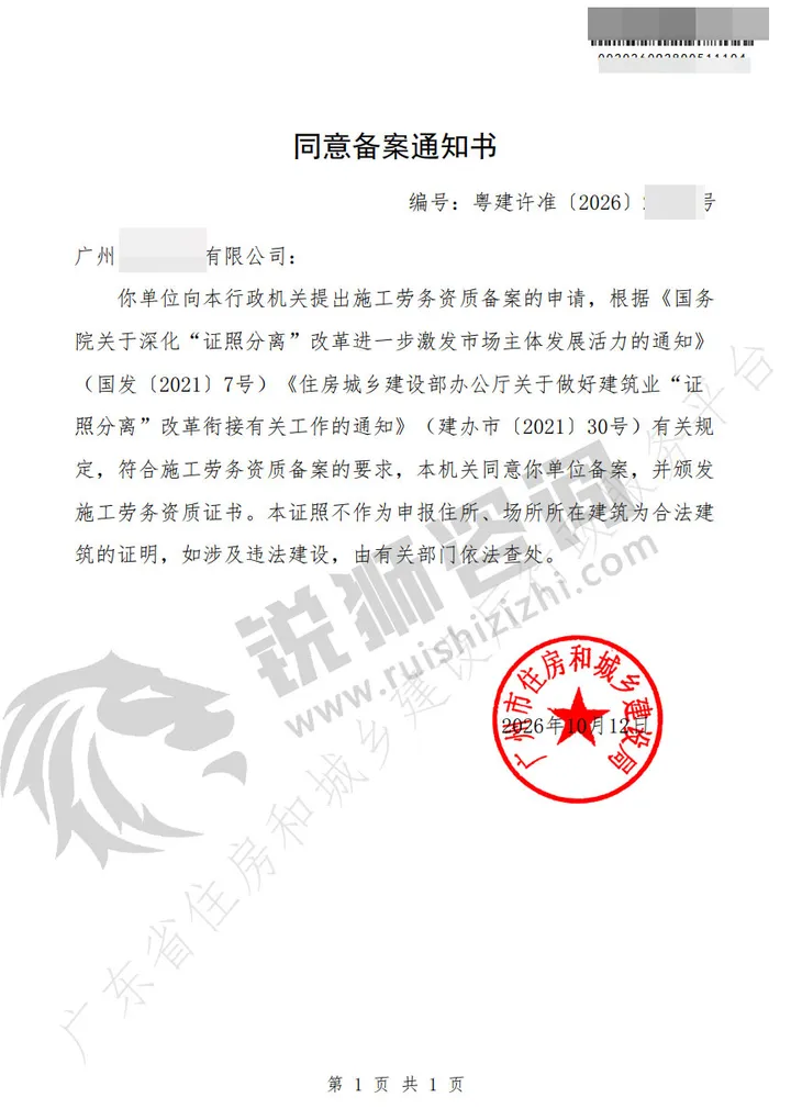 广州黄埔区某施工劳务企业施工劳务资质同意备案通知书(编号与单位名称已打码)