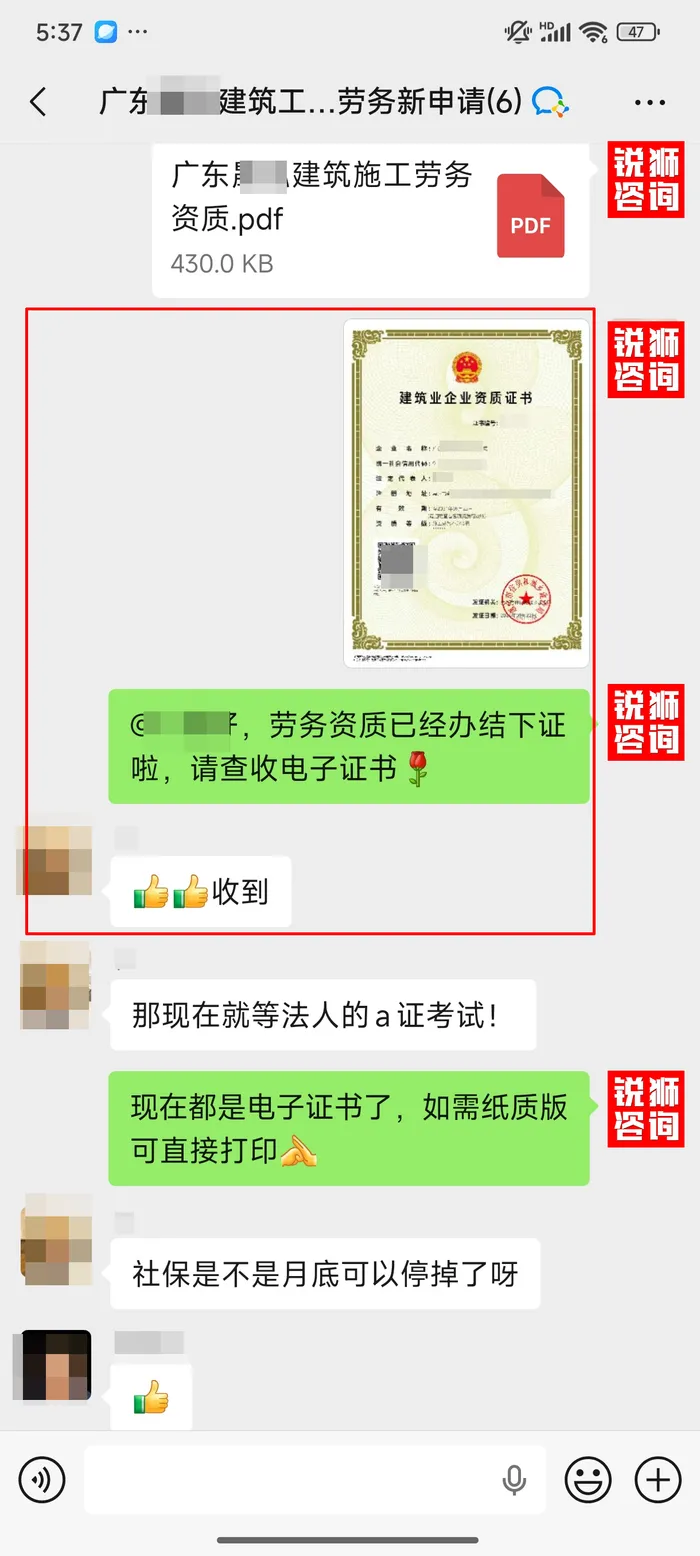 惠州施工劳务资质案例交付群:办结后我们发送电子证书 PDF,客户确认收到