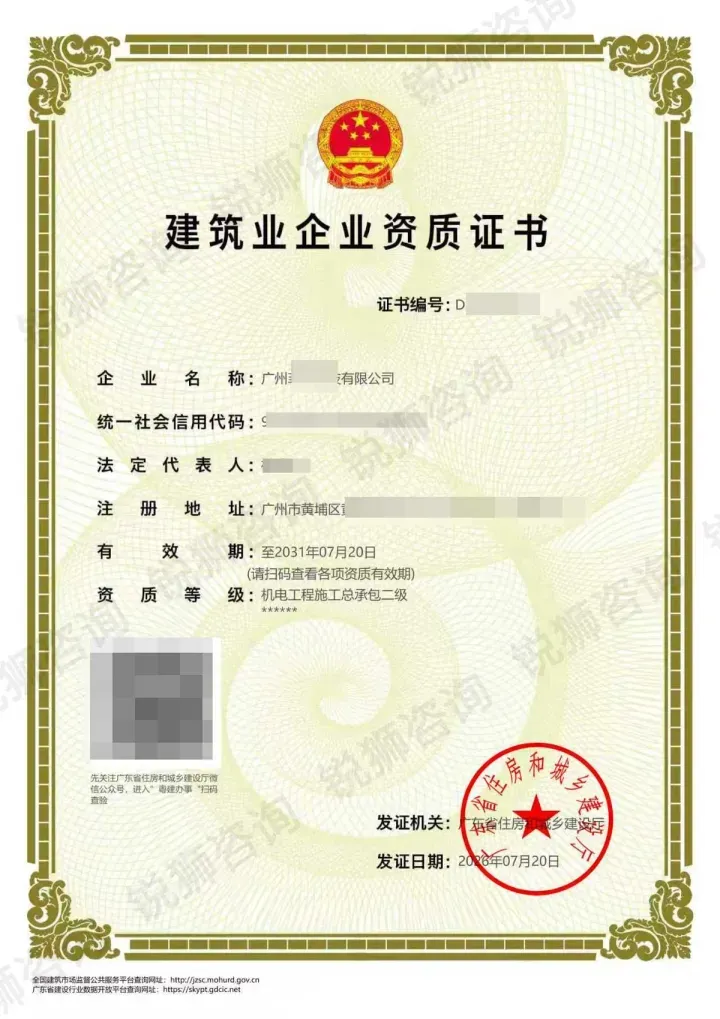 广州黄埔区某企业机电工程施工总承包二级资质证书(敏感信息已打码)