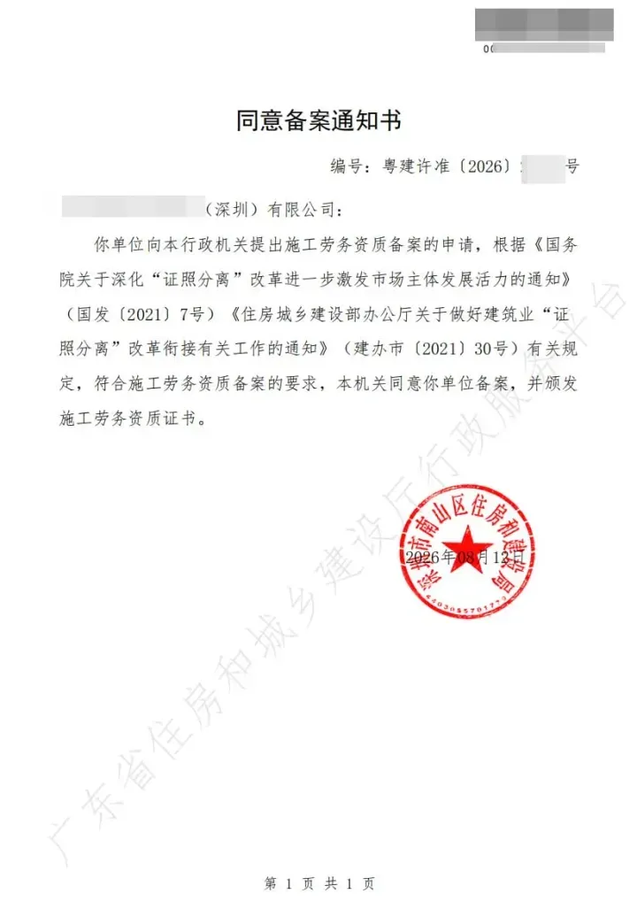 深圳南山区某劳务公司施工劳务资质同意备案通知书(敏感信息已打码)