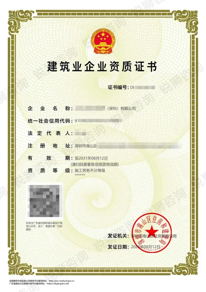 深圳南山区某劳务公司施工劳务资质证书(敏感信息已打码)