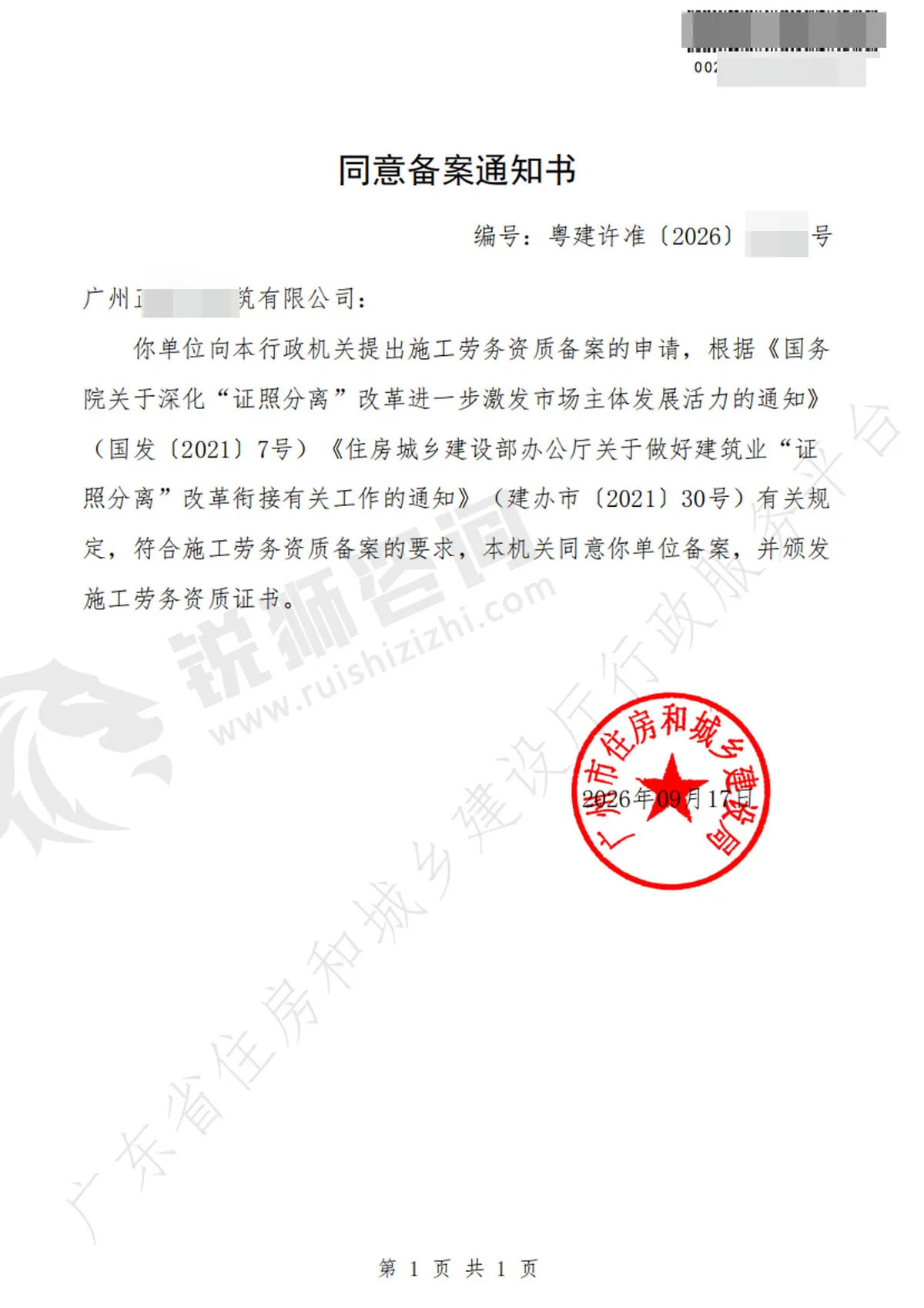 广州天河某建筑公司施工劳务资质同意备案通知书(编号与单位名称已打码)