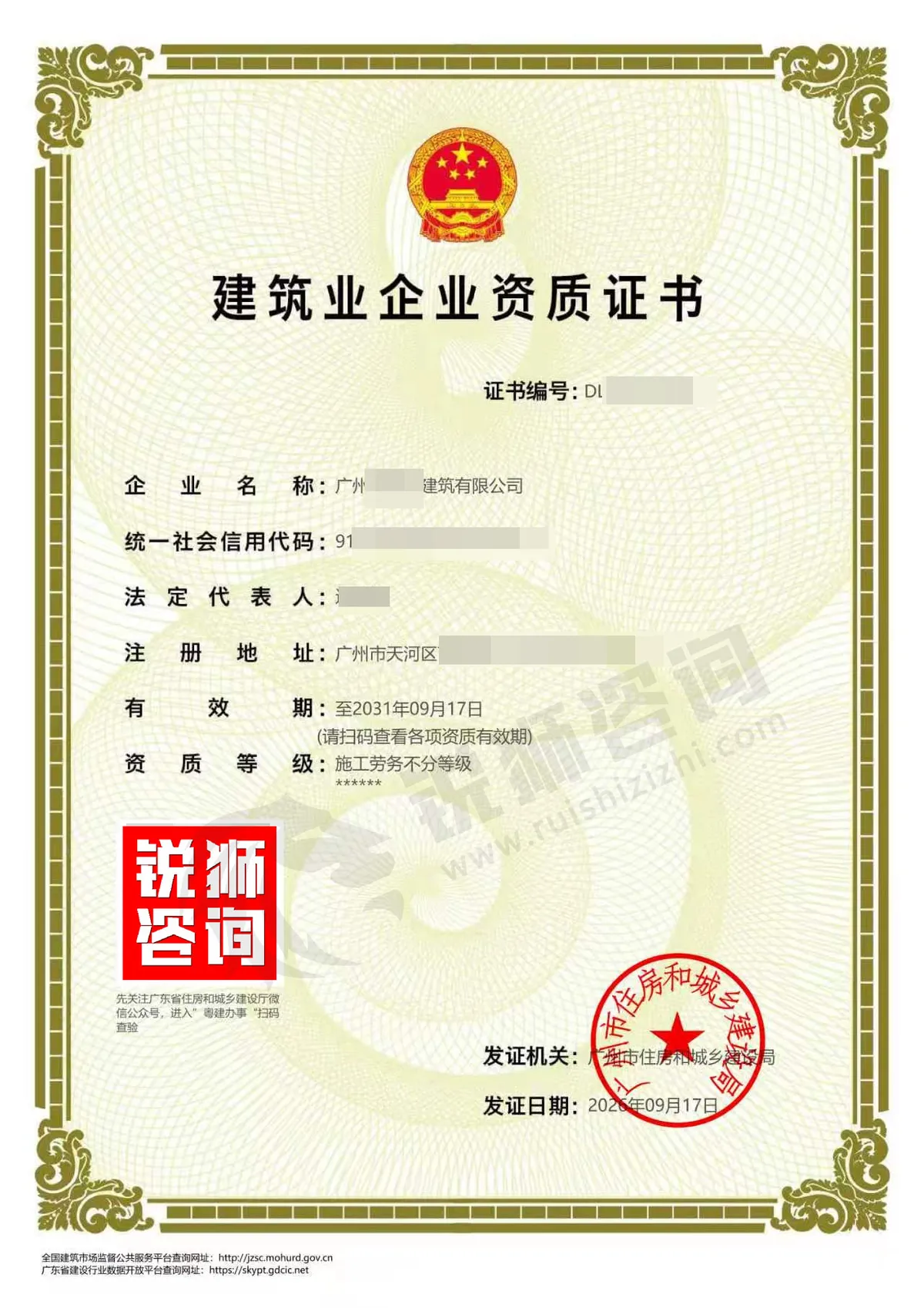 广州天河施工劳务资质（真实案例）-锐狮咨询资质/安许证代办