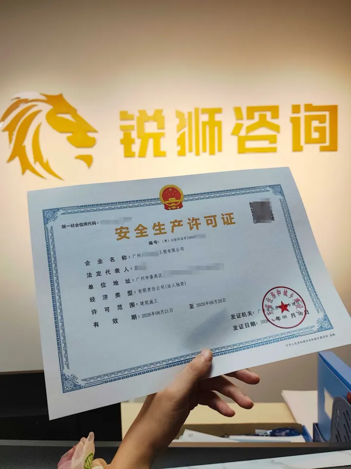 广州番禺某建筑企业安许证延期下证证书(敏感信息已打码)