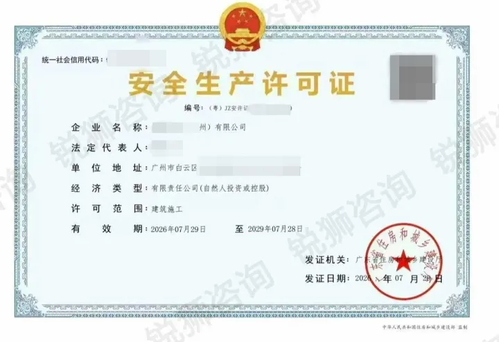 广州白云区某装修公司安全生产许可证(敏感信息已打码)