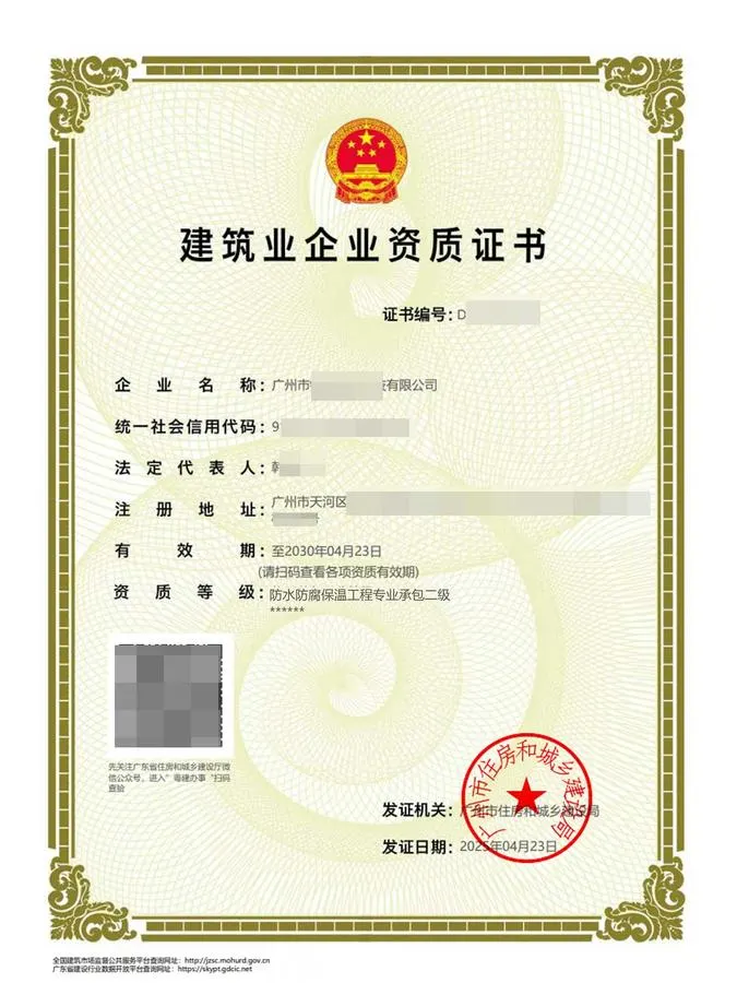 防水防腐保温工程专业承包资质证书