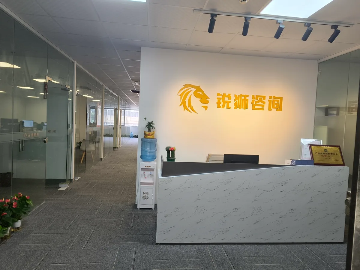 锐狮咨询公司前台